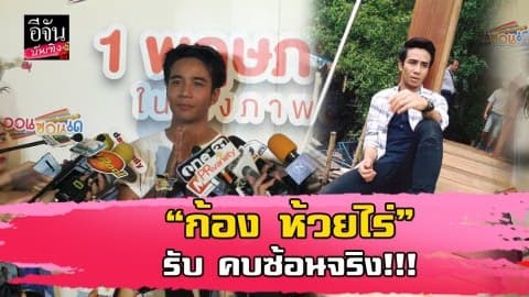 “ก้อง ห้วยไร่” เปิดใจ เจตนาเห็นแก่ตัว สาสมแล้วกับสิ่งที่ได้รับ