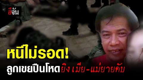 จับแล้วลูกเขยโหด ยิงเมีย-แม่ยาย ดับคาร้าน จ.ปราจีนบุรี อ้างทำไปเพราะ หึงหวง!!!