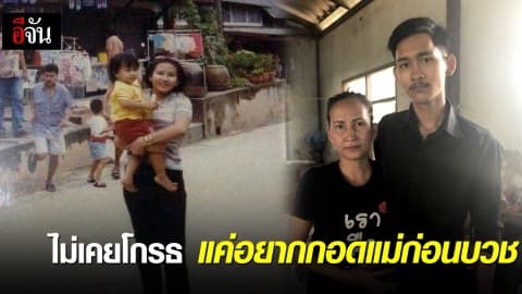 ไม่เคยโกรธ แค่อยากอดแม่ก่อนบวช