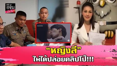 “หญิงลี” แจ้งความหลังคนอ้างชื่อ ปล่อยคลิปโป๊ว่อนเน็ต