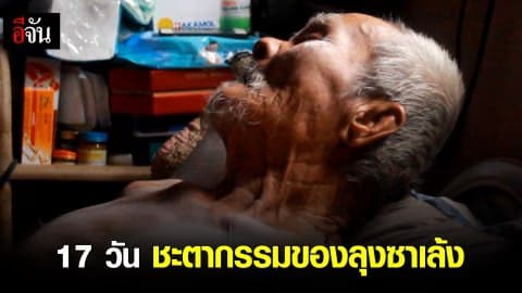 17 วัน ชะตากรรมของลุงซาเล้ง