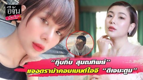 “กุ๊บกิ๊บ สุมณทิพย์” เปิดใจ หลังถูกโยงดราม่า “ดีเจมะตูม-ปู”
