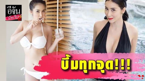 “ใหม่ สุคนธวา” เซ็กซี่จัด  อวดอกโตๆ เสิร์ฟให้ได้ชมเป็นบุญตา