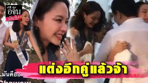 “ดร.วาว” ทำเซอร์ไพรส์ คุกเข่าขอ “น้ำชา” แต่งงาน