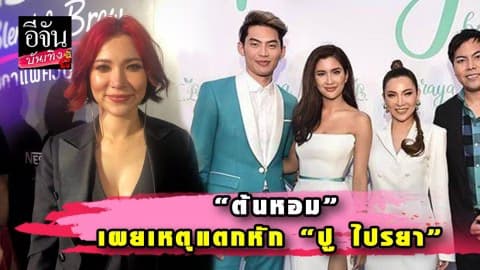 “ต้นหอม” โต้กลับเป็นฝ่ายปลด “ปู ไปรยา” จากบอส เผยเหตุแตกหักเพราะอีกฝ่ายผิดสัญญา!!!