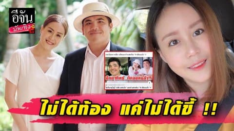 “คุณ” แฟน “แจ็ค แฟนฉัน” จวกเพจดัง เขียนข่าวมั่ว ท้องใกล้คลอด