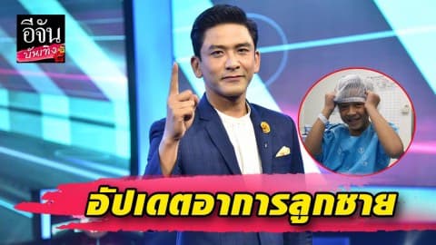 “ป๋อ ณัฐวุฒิ” อัปเดตอาการ “น้องภู” หลังผ่าตัดลูกอัณฑะโต