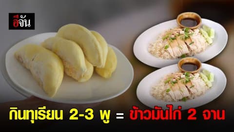 สาวกทุเรียนต้องรู้!!! กรมอนามัย เตือน กินทุเรียน 2-3 พูเท่ากับกินข้าวมันไก่ 2 จาน แถมยังกินควบกับเครื่องดื่มที่มีแอลกอฮอล์ไม่ได้ เสี่ยงอันตรายถึงชีวิต