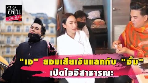 “เอ ศุภชัย” ยอมเสียเงินหมื่นให้ “อั้ม พัชราภา” เปิดไอจีเป็นสาธารณะ