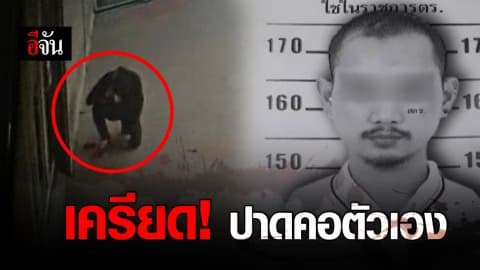 หนุ่มระยองวัย 35 ปี คลุ้มคลั่ง ใช้คัตเตอร์ปาดคอตัวเอง