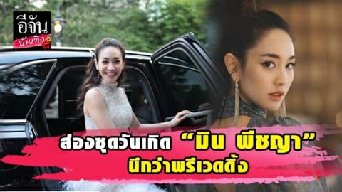 “มิน พีชญา” จัดงานปาร์ตี้วันเกิด ทำหลายคนคิดว่าเป็นงานวิวาห์