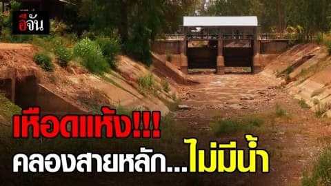 คลองบุษบงค์ จ.พิจิตร น้ำแห้งขอด ไม่มีน้ำยาวกว่า 16 กิโลเมตร