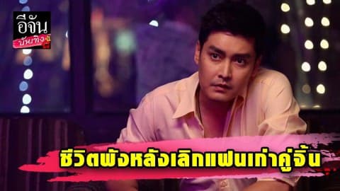 “เขตต์ ฐานทัพ” เผยชีวิตพังหลังเลิกแฟนเก่าคู่จิ้น พร้อมเคลียร์ดราม่าภรรยาไม่สวย!!!!