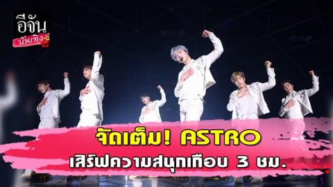 คอนเสิร์ตแรกในเมืองไทย ASTRO เสิร์ฟความสนุกเกือบ 3 ชม.