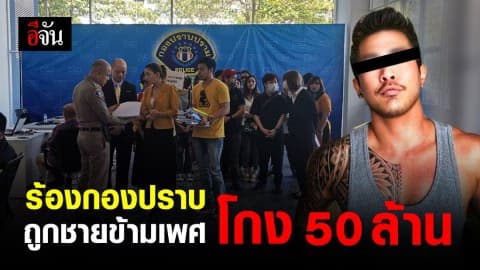 ชายข้ามเพศ อดีตพรีเซ็นเตอร์โรงพยาบาลดัง ฉ้อโกงธุรกิจเกมออนไลน์ ทำเสียหายกว่า 50 ล้าน