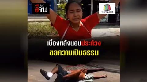 เบื้องหลัง นอนประท้วงขอความเป็นธรรม