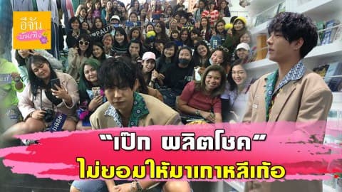 แคร์แฟนคลับไม่ยอมให้มาเก้อ!!! “เป๊ก ผลิตโชค”  นัดรวมตัวหลังพลาดโชว์คอนเสิร์ตแดนกิมจิ