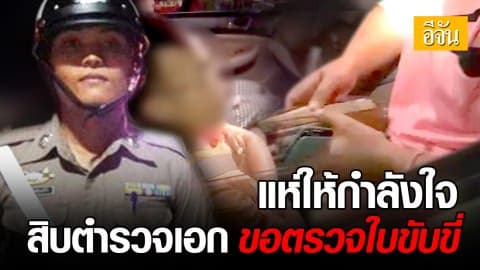 ชาวโซเชียลแห่ให้กำลังใจ สิบตำรวจเอก ขอตรวจใบขับขี่ ล้นเฟซบุ๊ก