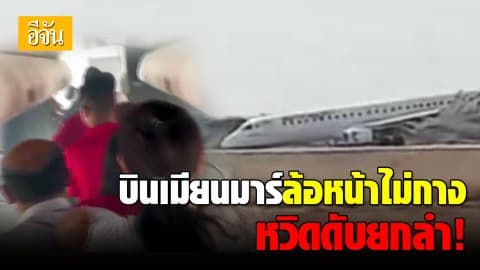 ระทึก! เครื่องบินเมียนมาร์ร่อนลงล้อหน้าไม่ทำงาน หัวเครื่องบินไถล-ปีกหัก โชคดีผู้โดยสารปลอดภัย