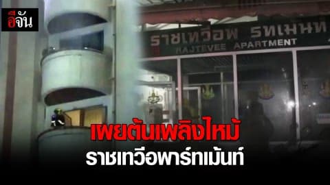 #เผยต้นเพลิงไหม้ราชเทวีอพาร์ทเม้นท์ #ต้นเพลิงเริ่มที่ห้องชาร์ป