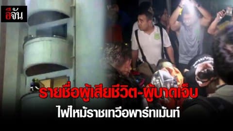 รายชื่อผู้เสียชีวิต-บาดเจ็บ จากเหตุเพลิงไหม้ราชเทวีอพาร์ทเม้นท์