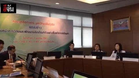 Live แถลงข่าวความคืบหน้าการพัฒนาผลิตภัณฑ์ตัวอย่างสกัดจากกัญชา