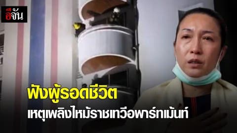 ฟังผู้รอดชีวิต เหตุการณ์เพลิงไหม้ราชเทวีอพาร์ทเม้นท์ เพชรบุรี 18
