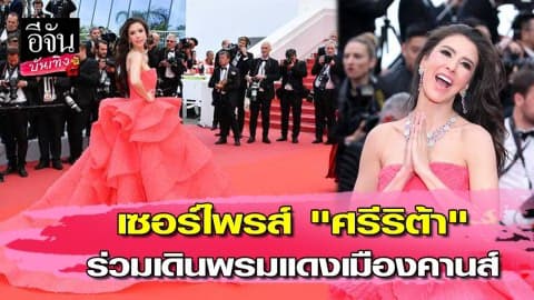 สวยสะกดทุกสายตา “ศรีริต้า” เฉิดฉายบนพรมแดงเมืองคานส์