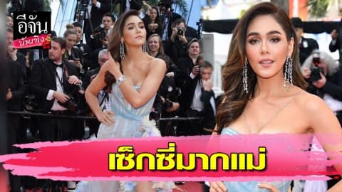 “ชมพู่” เซ็กซี่ละมุนทะลุทุกมิติ…ภารกิจพรมแดงคานส์ วันที่ 2