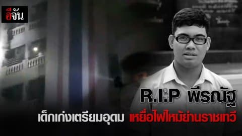 อาลัยน้องพีรณัฐ เหยื่อไฟไหม้ ราชเทวีอพาร์ทเม้นท์