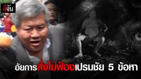 อัยการไม่สั่งฟ้องเปรมชัย 5 ข้อหา