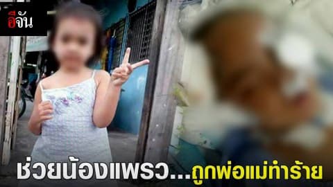 บาปบริสุทธิ์ เด็กหญิง 3 ขวบคล้ายเป็นเจ้าหญิงนิทรา เหตุเพราะถูกพ่อแม่ทำร้าย