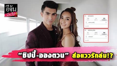 “ชิปปี้-อองตวน” อันฟอลโลไอจี ฝ่ายหญิงโพสต์แซ่บ…หรือรักเราถึงทางตัน?