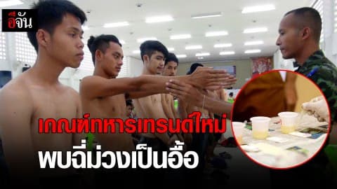 เกณฑ์ทหารเทรนด์ใหม่ พบฉี่ม่วงเป็นอื้อ