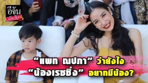 “แพท ณปภา” ว่ายังไง “น้องเรซซิ่ง” อยากมีน้อง?