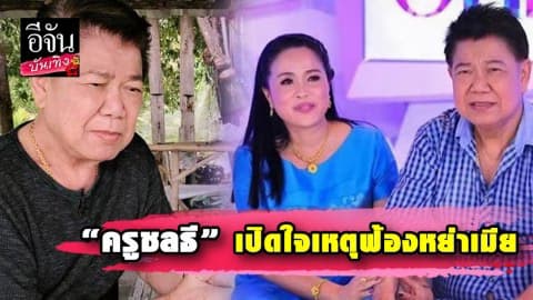 “ครูชลธี” เปิดใจเหตุฟ้องหย่าเมีย เพราะถูกตบตี ทนมา 20 ปี วันนี้อยากเป็นอิสระ