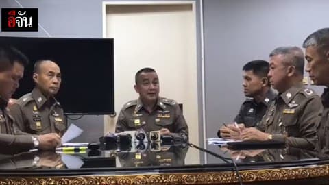 Live รองผบ.ตร. ให้สัมภาษณ์ถึงเรื่องที่อัยการสั่งฟ้องเปรมชัย 6 ข้อหาและสั่งไม่ฟ้องอีก 5 ข้อหา
