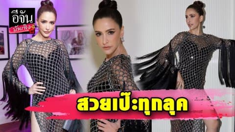 “ศรีริต้า” สวยเฉี่ยว ร่วมงานปาร์ตี้กระทบไหล่คนดังระดับโลก