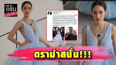 ดราม่า! หนังฟอร์มยักษ์ที่ “มิน พีชญา” เป็นตัวแทนไปเดินพรมแดงไม่มีชื่อเข้าฉายในเทศกาลหนังเมืองคานส์