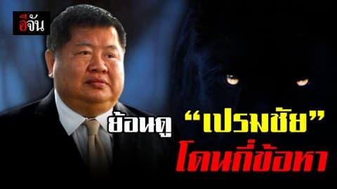 ย้อนดู “เปรมชัย” โดนกี่ข้อหา
