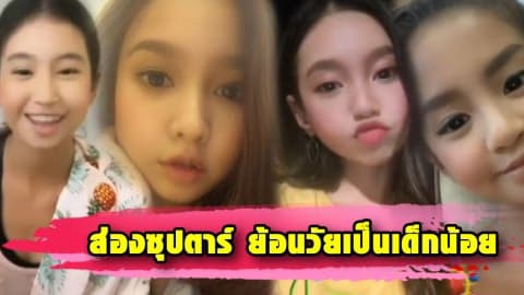 ย้อนวัยเป็นเด็กอีกครั้ง ซุปตาร์เล่นแอปเปลี่ยนหน้า แต่ละคนจิ้มลิ้มสุดๆ