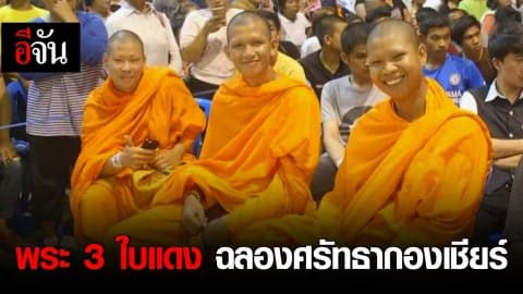 พิจิตรพระ3ใบแดง