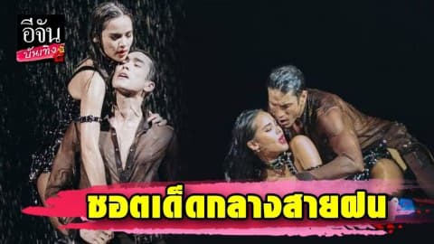 “ณเดชน์-ญาญ่า” โชว์ชอตเด็ด เลิฟซีนกลางสายฝน ทำแฟนๆ อ้าปากค้าง!