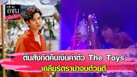 ต้นสังกัดคืนเงินค่าตัว the toys เคลียร์ดราม่าจบด้วยดี