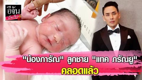 คลอดแล้ว “น้องภารัน” ลูกพ่อ “แทค ภรัณยู” เพื่อนดาราร่วมยินดีเพียบ!!!