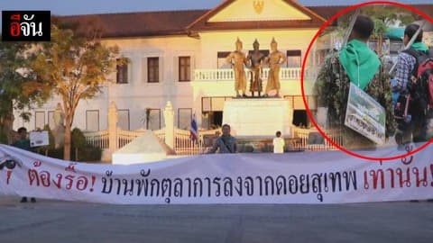 ชาวเชียงใหม่-เครือข่ายขอคืนผืนป่าดอยสุเทพ เดินเท้าเข้ากรุงฯ ต้านสร้างบ้านพักตุลาการ