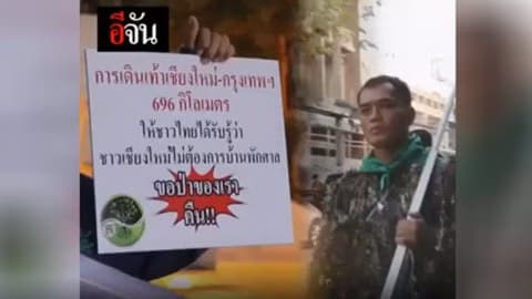 เดินเท้าเข้ากรุงฯ ต้านสร้างบ้านพักตุลาการ