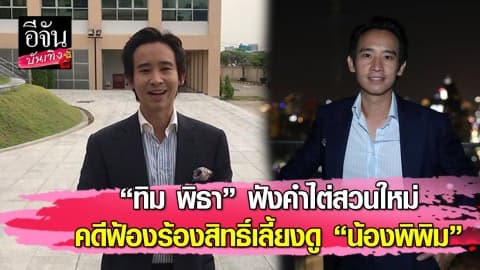 “ทิม พิธา” ขึ้นศาล หลังโดน “ต่าย ชุติมา” ฟ้องทวงสิทธิ์เลี้ยงดูลูก-ขอโทษครอบครัวที่เป็นต้นเหตุข่าวน่าเบื่อ