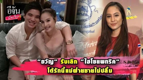 “ขวัญ อุษามณี” จบสัมพันธ์ “ไฮโซแพทริค” โต้รักนี้แม่ฝ่ายชายไม่ปลื้ม
