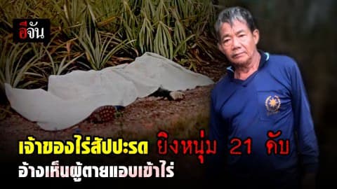 เจ้าของไร่สัปปะรดใช้ปืนยิงหนุ่ม 21 ดับคาไร่ หลังลักลอบเข้าไร่บ่อย